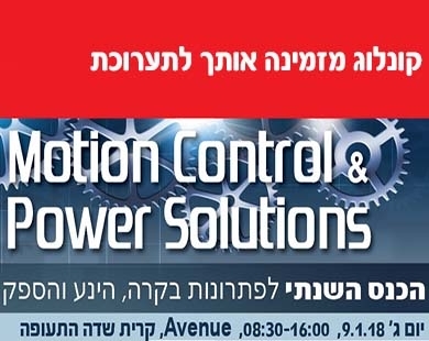 בקרו אותנו בתערוכת Motion Control & Power Solutions ותוכלו להתרשם מחיישן המצלמה הקטן ביותר בעולם ומעוד פיתוחים וחידושים אחרונים